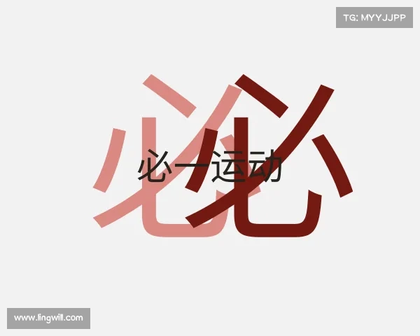 知道必一